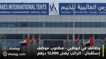 وظائف في ابوظبي مطلوب موظف إستقبال الراتب يصل 12000 درهم