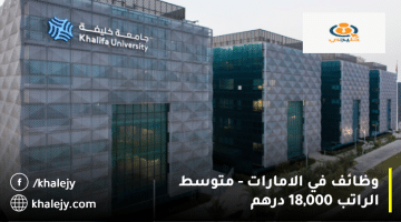 جامعة خليفة وظائف في الامارات| متوسط الراتب 18,000 درهم