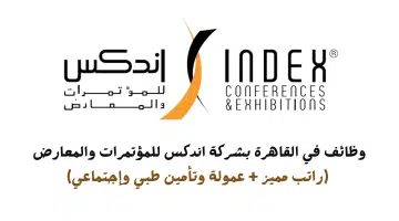 وظائف في القاهرة بشركة اندكس للمؤتمرات والمعارض راتب مميز عمولة وتأمين طبي