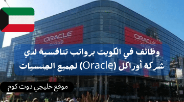 وظائف في الكويت برواتب تنافسية لدي شركة أوراكل (Oracle) لجميع الجنسيات