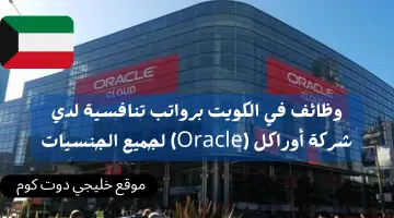 وظائف في الكويت برواتب تنافسية لدي شركة أوراكل Oracle لجميع الجنسيات
