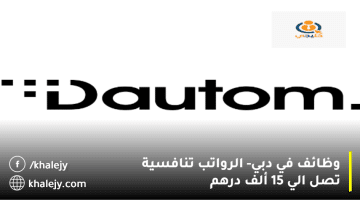 وظائف في دبي من شركة داتوم (Dautom) الرواتب تصل 15 ألف درهم