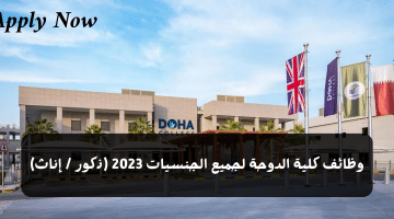 وظائف كلية الدوحة لجميع الجنسيات 2023 (ذكور / إناث)