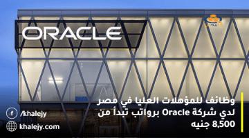 وظائف للمؤهلات العليا في مصر لدي شركة Oracle برواتب تبدأ من 8,500 جنيه
