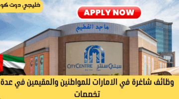 وظائف ماجد الفطيم 3