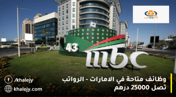 وظائف متاحة في الامارات من مجموعة إم بي سي mbc| الرواتب تصل 25 ألف درهم