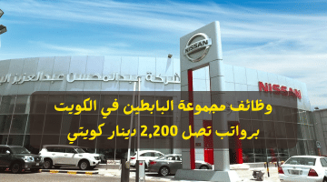 وظائف مجموعة البابطين في الكويت برواتب تصل 2,200 دينار كويتي