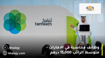 وظائف محاسبة في الامارات متوسط الراتب 15000 درهم