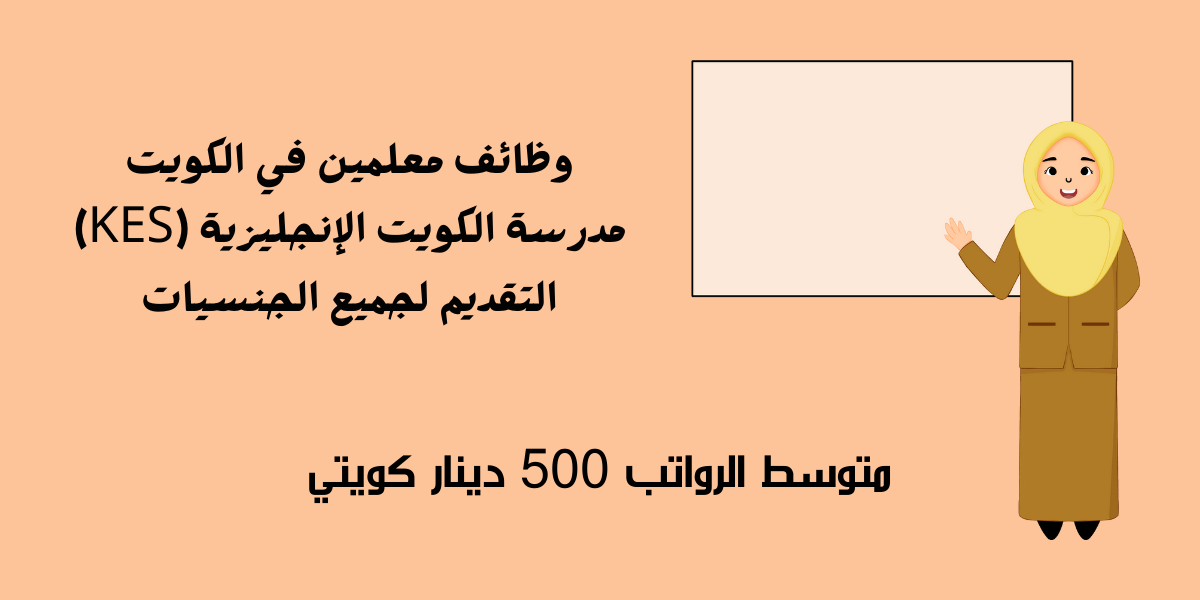 وظائف معلمين في الكويت مدرسة الكويت الإنجليزية (KES) التقديم لجميع الجنسيات
