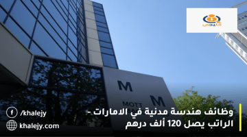 وظائف هندسة مدنية في الامارات تعلنها شركة موت ماكدونالد| الراتب يصل 120 ألف درهم