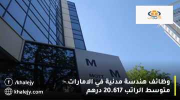 وظائف هندسة مدنية في الامارات من شركة موت ماكدونالد| متوسط الراتب 20.617 درهم