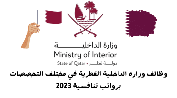 وظائف وزارة الداخلية القطرية في مختلف التخصصات برواتب تنافسية 2023