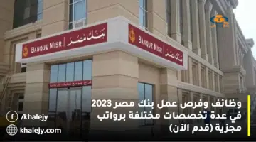 وظائف وفرص عمل بنك مصر 2023 في عدة تخصصات مختلفة برواتب مجزية قدم الآن