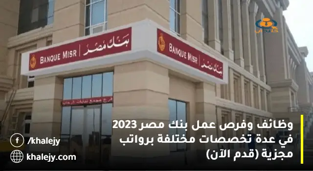وظائف وفرص عمل بنك مصر 2023 في عدة تخصصات مختلفة برواتب مجزية (قدم الآن)
