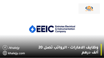 شركة الإمارات للكهرباء والأجهزة تعلن وظايف الامارات| الراتب يصل 20,000 درهم
