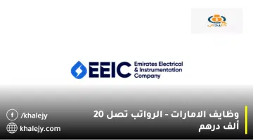 وظايف الامارات الرواتب تصل 20 ألف درهم