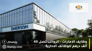 وظايف الامارات الرواتب تصل 40 ألف درهم للوظائف الادارية