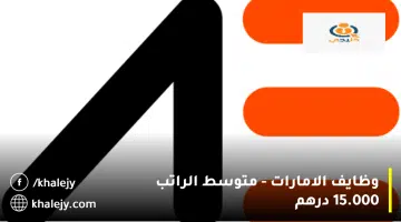 وظايف الامارات متوسط الراتب 15.000 درهم 1