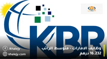 وظايف الامارات متوسط الراتب 16.232 درهم