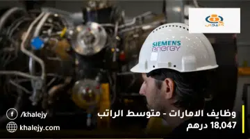 وظايف الامارات متوسط الراتب 18047 درهم