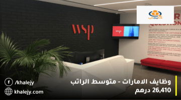 وظايف الامارات تعلنها شركة WSP الشرق الأوسط | متوسط الراتب 26,410 درهم