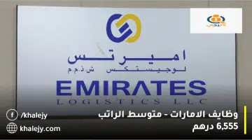 وظايف الامارات متوسط الراتب 6555 درهم