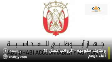 وظايف حكومية الرواتب تصل 15 ألف درهم
