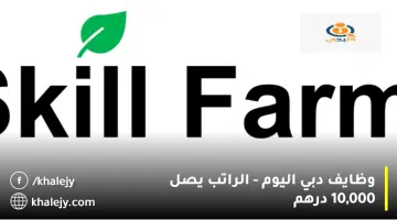 وظايف دبي اليوم الراتب يصل 10000 درهم