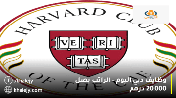 وظايف دبي اليوم من نادي هارفارد الإماراتي| الراتب يصل 20,000 درهم