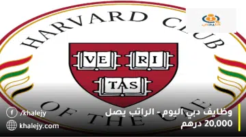 وظايف دبي اليوم الراتب يصل 20000 درهم