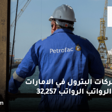 وظائف شركات البترول في الامارات