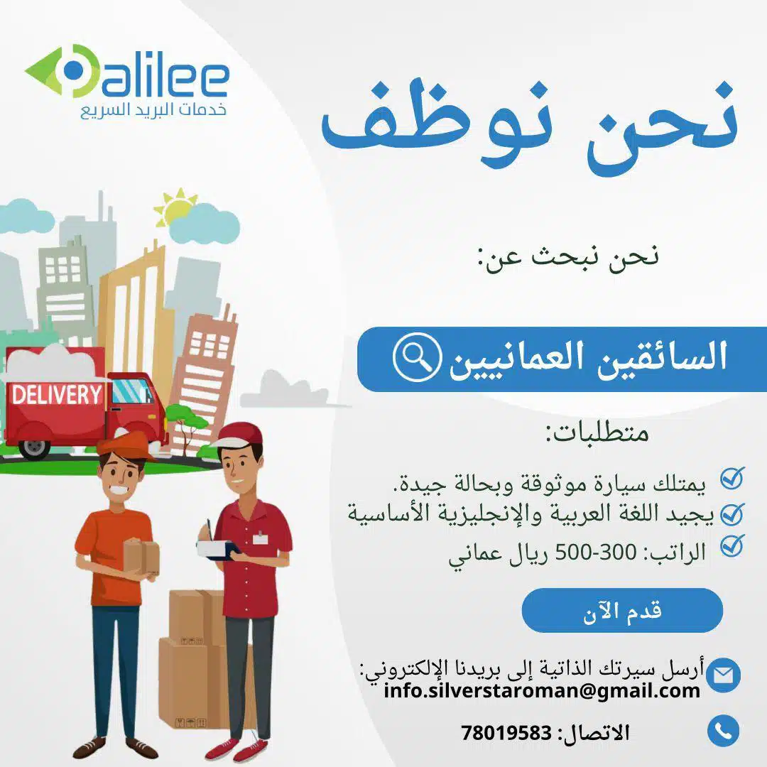 وظائف شركة دليلي للبريد السريع 2023 في سلطمة عمان براتب 500 - 700 ريال عماني لجميع الجنسيات