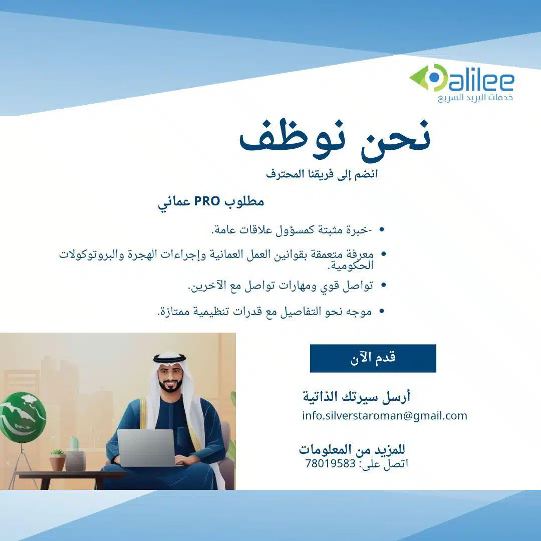 وظائف شركة دليلي للبريد السريع 2023 في سلطمة عمان براتب 500 - 700 ريال عماني لجميع الجنسيات
