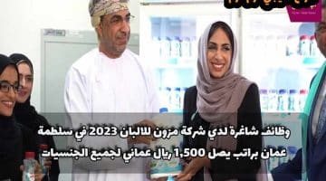 وظائف شاغرة لدي شركة مزون للالبان 2023 في سلطمة عمان براتب يصل 1,500 ريال عماني لجميع الجنسيات