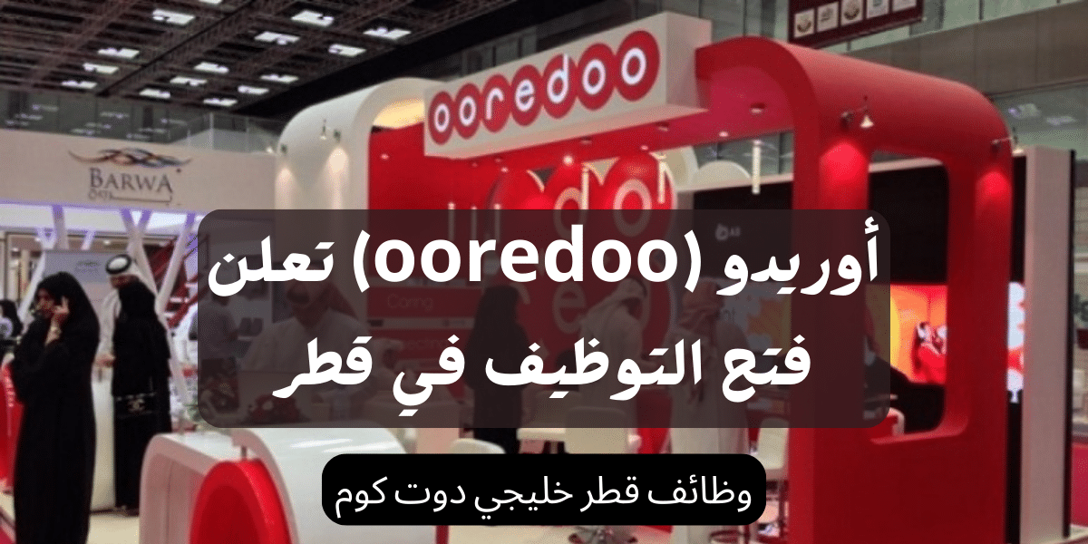 شركة أوريدو تعلن فتح التوظيف في قطر برواتب تصل 18,000 ريال لجميع الجنسيات