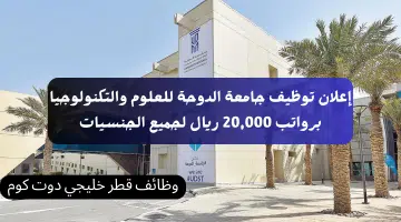 إعلان توظيف جامعة الدوحة للعلوم والتكنولوجيا برواتب 20000 ريال لجميع الجنسيات