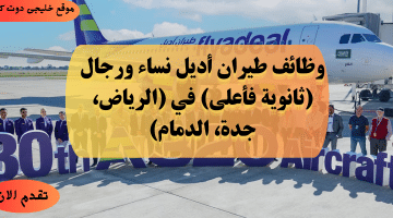 أديل للطيران تعلن وظائف لحملة الثانوية فأعلى في (الرياض، جدة، الدمام)