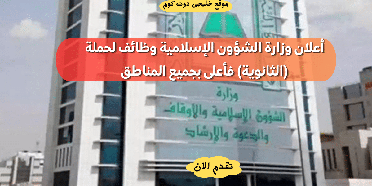 وزارة الشؤون الإسلامية  تعلن وظائف لحملة (الثانوية) فأعلى بجميع المناطق