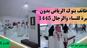 وظائف بنك الإنماء للنساء والرجال 1445ه (بدون خبرة) فى الرياض