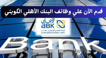 البنك الأهلي الكويتي يطرح وظائف للخريجين وأصحاب الخبرة (الرواتب تصل 10,000 جنيه)