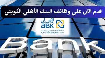 البنك الأهلي الكويتي يطرح وظائف للخريجين وأصحاب الخبرة الرواتب تصل 10000 جنيه