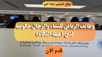 وظائف حكومية فى الرياض برواتب 15,000 ريال (رجال / نساء)