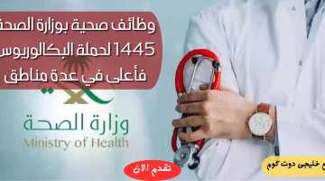 وظائف وزارة الصحة 1445 لحملة (البكالوريوس فأعلى) بعدة مدة