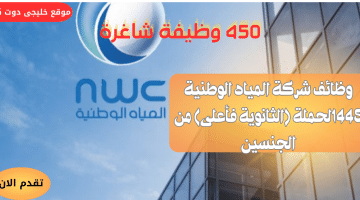 450 وظائف حكومية بشهادة الثانوية 1445ه لدى (شركة المياه الوطنية)