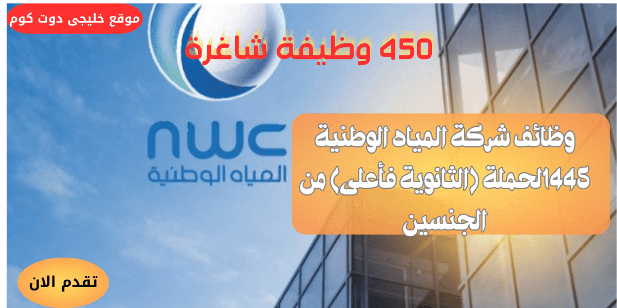 450 وظائف حكومية بشهادة الثانوية 1445ه لدى (شركة المياه الوطنية)