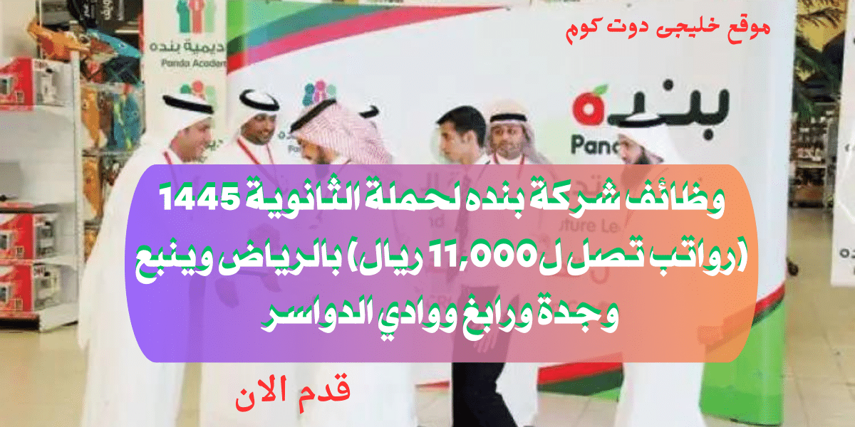 وظائف لحملة الثانوية براتب11,000 ريال فى (الرياض وينبع وجدة ورابغ ووادي الدواسر) للنساء والرجال