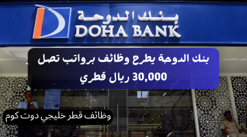 بنك الدوحة يطرح وظائف برواتب تصل 30,000 ريال قطري