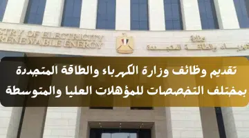 تقديم وظائف وزارة الكهرباء والطاقة المتجددة بمختلف التخصصات للمؤهلات العليا والمتوسطة