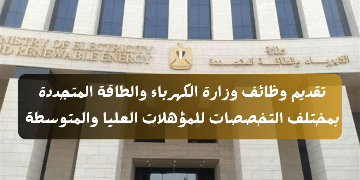 تقديم وظائف وزارة الكهرباء والطاقة المتجددة بمختلف التخصصات للمؤهلات العليا والمتوسطة