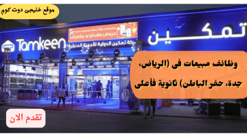 وظائف مبيعات ثانوية فأعلى فى(الرياض، جدة، حفر الباطن) للجنسين